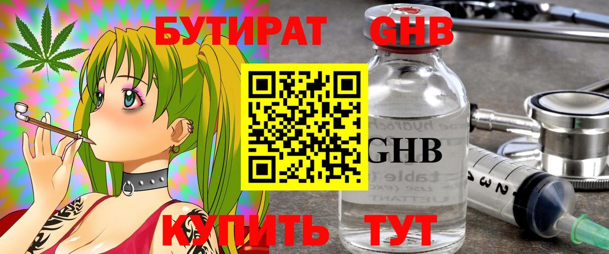 Бутират жидкий экстази Десногорск