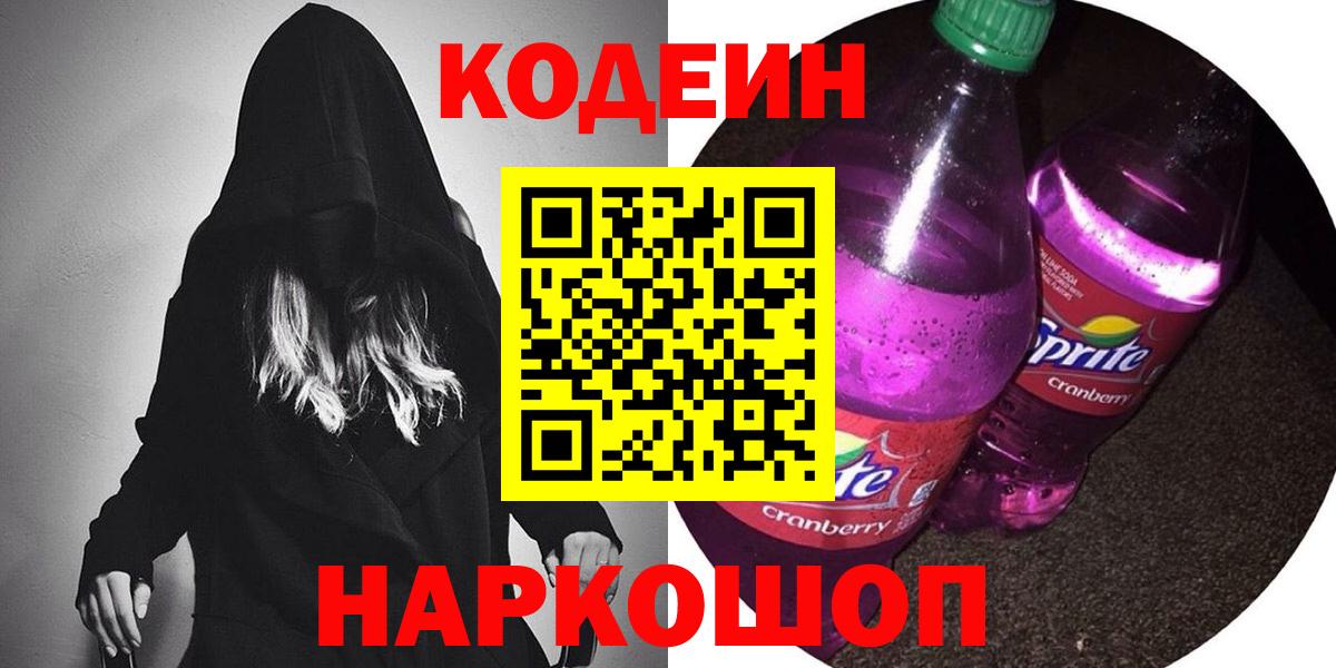 Кодеин Purple Drank Десногорск