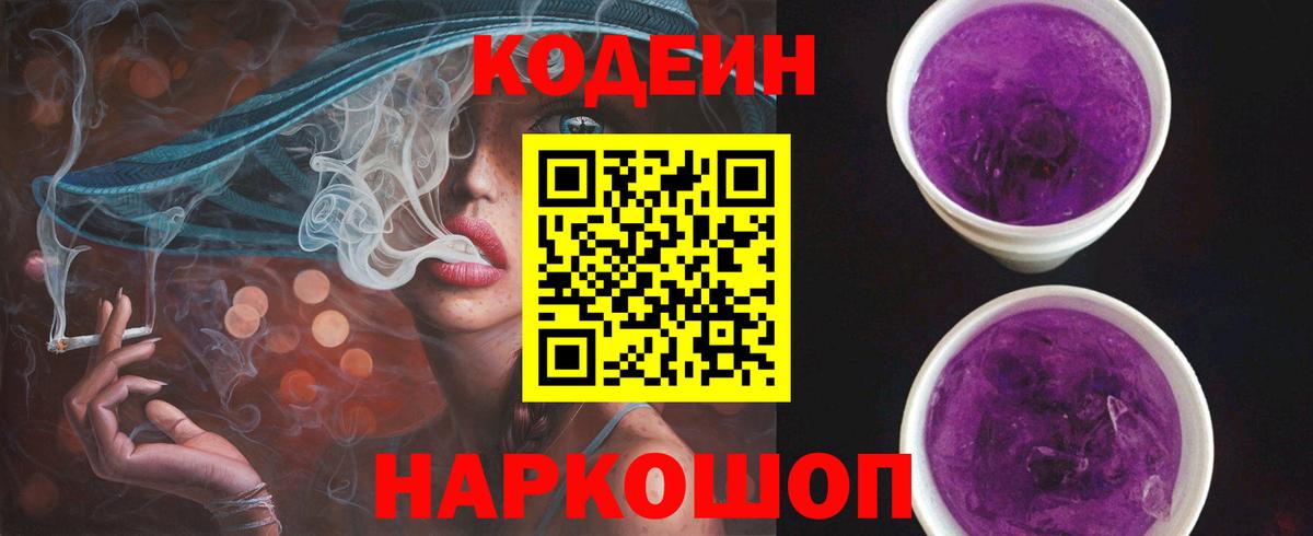 Кодеиновый сироп Lean напиток Lean (лин)  Вход с VPN  Десногорск  Codein Purple Drank 
